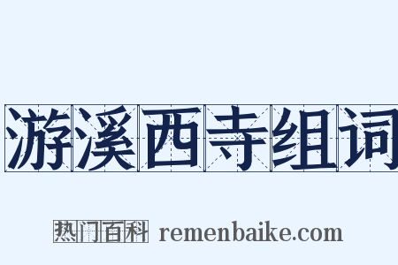 游溪西寺组词是什么意思的图片